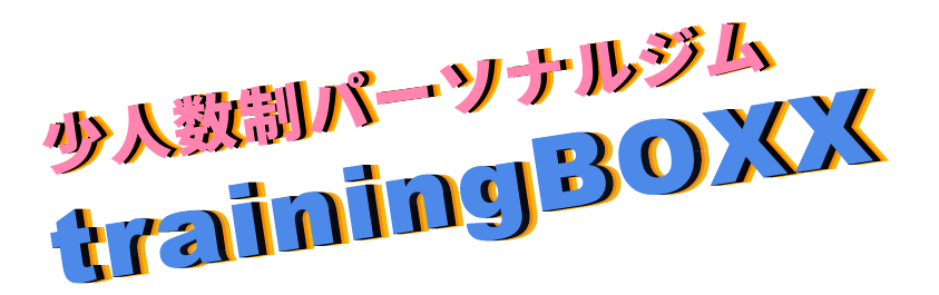 少人数制パーソナルジム trainingBOXX