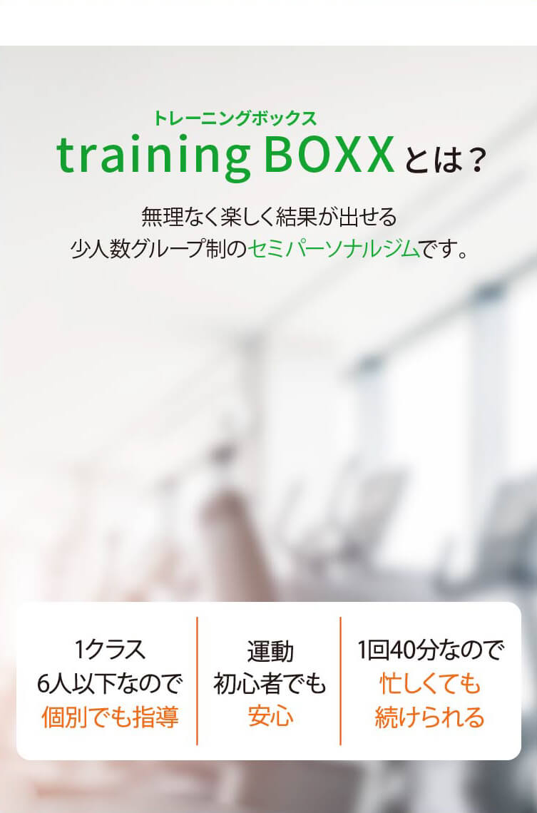 training BOXXとは？